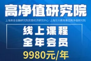【捐赠价199[红包]·《Z4149-上海交大-高净值研究院线上课程全年会员》】
