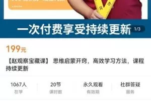 【捐赠价19.9[红包]·《【赵观察宝藏课】 思维启蒙开窍，高效学习方法，课程持续更新》】 【原版无水印】