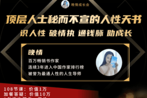 【捐赠价79[红包]·《Z4462-晚情女性成长课堂-顶层人士秘而不宣的人性天书》】 【原版无水印】