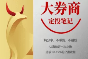 【捐赠9.9/月[红包]·《麻利学园-【大券商】定投笔记》】 【原版无水印】