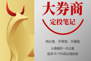 【捐赠9.9/月[红包]·《麻利学园-【大券商】定投笔记》】