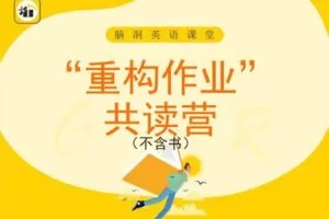 【捐赠9.9[红包]·《脑洞英语课堂-“重构作业”共读营（不含书）【脑洞共读】【R0003】》】 【原版无水印】