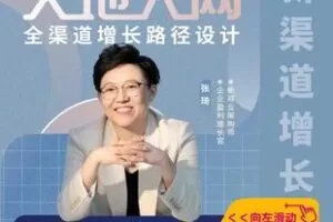 【捐赠36.5[红包]·《学浪-张琦天地人网全渠道增长路径设计》】