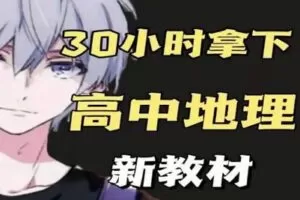 【16.9[红包]·《幻夜梦屿的店铺-【新教材】30小时拿下高中地理》】