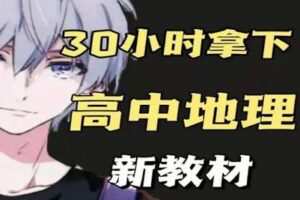 【捐赠16.9[红包]·《幻夜梦屿的店铺-【新教材】30小时拿下高中地理》】
