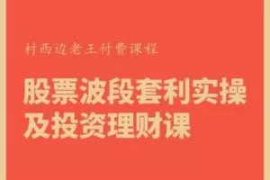 【捐赠39.9[红包]·《村西边老王的大讲堂-股票波段套利实操及投资理财课》】 【原版无水印】