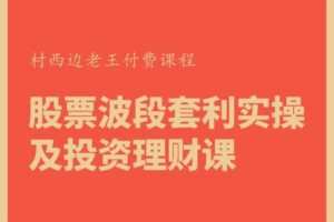 【捐赠39.9[红包]·《村西边老王的大讲堂-股票波段套利实操及投资理财课》】 【原版无水印】