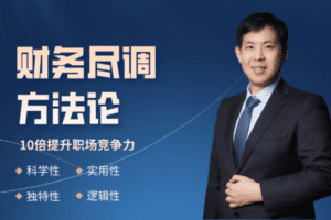 【捐赠69.9[红包]·《V研社学院-财务尽调方法论—行业技能提升快车道2980》】