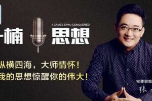 【重磅上新】【捐赠49.9红包】【YL0006-张一楠-演说思想（2023.9月到期）】