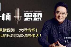 【重磅上新】【捐赠49.9红包】【YL0006-张一楠-演说思想（2023.9月到期）】