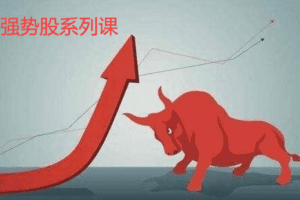 【捐赠39.9[红包]·《猫哥课堂-掘金强势股起爆点1288》】