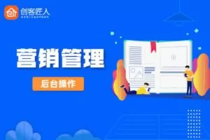 【捐赠[红包]299·《YL0003-创客匠人-后台操作视频——营销管理》】