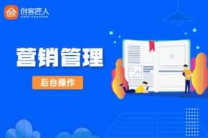 【捐赠[红包]299·《YL0003-创客匠人-后台操作视频——营销管理》】