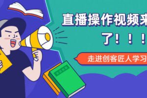 【捐赠[红包]299·《YL0005-创客匠人-直播操作视频来了！！！》】