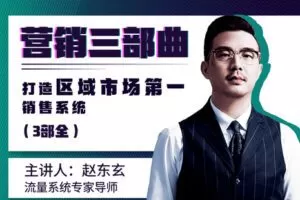 【捐赠[红包]5·《YL0012-企学在线-营销三部曲：打造区域市场第一的营销系统》】