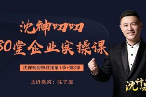 【捐赠[红包]89.90·《YL0031-水木名师-沈神叨叨80堂企业实操课-中科院博士、央视CCTV财经专家沈宇庭》】