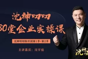 【捐赠[红包]89.90·《YL0031-水木名师-沈神叨叨80堂企业实操课-中科院博士、央视CCTV财经专家沈宇庭》】