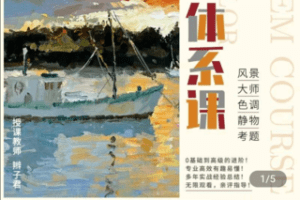 【捐赠49.9[红包]·《Z4765-学浪-辫子色彩水粉年课全体系课程永久观看》】 【原版无水印】