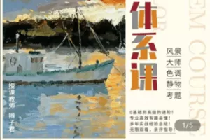 【捐赠49.9[红包]·《Z4765-学浪-辫子色彩水粉年课全体系课程永久观看》】 【原版无水印】