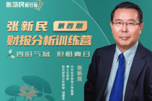 【捐赠69.9[红包]·《Z4755-张新民看财报在线学堂-张新民财报分析训练营4期班：四时气备，但惜夏日》】 【原版无水印】