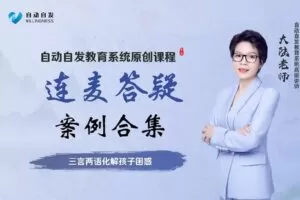 【捐赠[红包]39.90·《YL0353-超越巅峰教育-连麦答疑案例合集-三言两语化解孩子困惑》】