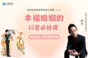 【捐赠[红包]19.90·《YL0356-超越巅峰教育-幸福婚姻的15堂必修课】