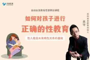 【捐赠[红包]19.90·《YL0357-超越巅峰教育-如何对孩子进行正确的性教育】