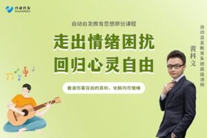 【捐赠[红包]16.90·《YL0359-超越巅峰教育-走出情绪困扰，回归心灵自由】