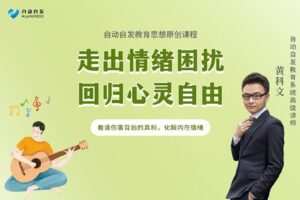 【捐赠[红包]16.90·《YL0359-超越巅峰教育-走出情绪困扰，回归心灵自由】