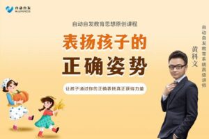 【捐赠[红包]6.90·《YL0361-超越巅峰教育-表扬孩子的正确姿势】