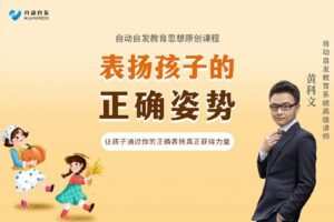 【捐赠[红包]6.90·《YL0361-超越巅峰教育-表扬孩子的正确姿势】