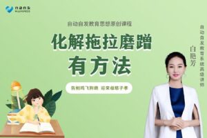 【捐赠[红包]6.90·《YL0363-超越巅峰教育-化解拖拉磨蹭有方法】