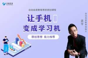 【捐赠[红包]6.90·《YL0364-超越巅峰教育-让手机变成学习机】