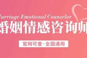 【捐赠[红包]59.90·《YL0366-超越巅峰教育-婚姻情感咨询师】