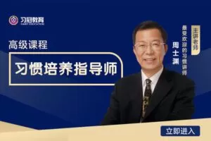【捐赠[红包]59.90·《YL0368-习冠-《习惯培养指导师》初级+中级+高级】