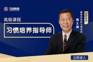 【捐赠[红包]59.90·《YL0368-习冠-《习惯培养指导师》初级+中级+高级】