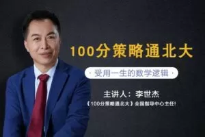 【捐赠[红包]19.90·《YL0371-习冠-100分策略通北大】