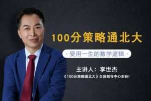 【捐赠[红包]19.90·《YL0371-习冠-100分策略通北大】