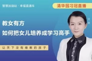 【捐赠[红包]9.90·《YL0373-习冠-培养女孩的这些细节，做到了想不优秀都难】