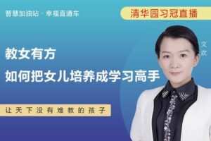 【捐赠[红包]9.90·《YL0373-习冠-培养女孩的这些细节，做到了想不优秀都难】