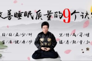 【捐赠[红包]19.90·《YL0377-习冠-改善睡眠质量的9个诀窍】