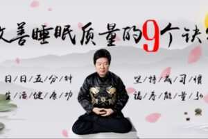 【捐赠[红包]19.90·《YL0377-习冠-改善睡眠质量的9个诀窍】