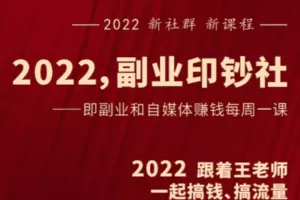 【捐赠49.9[红包]·《Z1056-村西边老王的大讲堂-2022副业印钞社》】