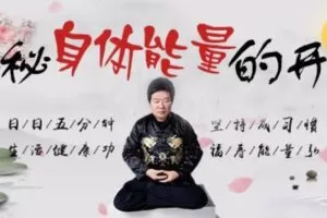 【捐赠[红包]19.90·《YL0379-习冠-揭秘身体能量的开关】