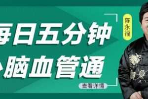 【捐赠[红包]19.90·《YL0382-习冠-每日五分钟·心脑血管通】