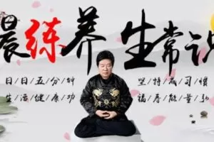 【捐赠[红包]19.90·《YL0384-习冠-晨练养生常识】