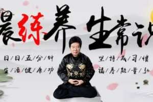 【捐赠[红包]19.90·《YL0384-习冠-晨练养生常识】