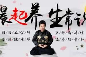 【捐赠[红包]19.90·《YL0385-习冠-晨起养生常识】