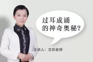 【捐赠[红包]9.90·《YL0387-习冠-过耳成诵的神奇奥秘】