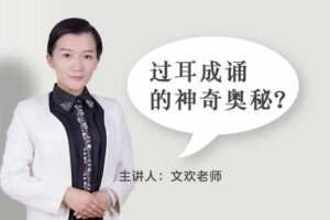 【捐赠[红包]9.90·《YL0387-习冠-过耳成诵的神奇奥秘】